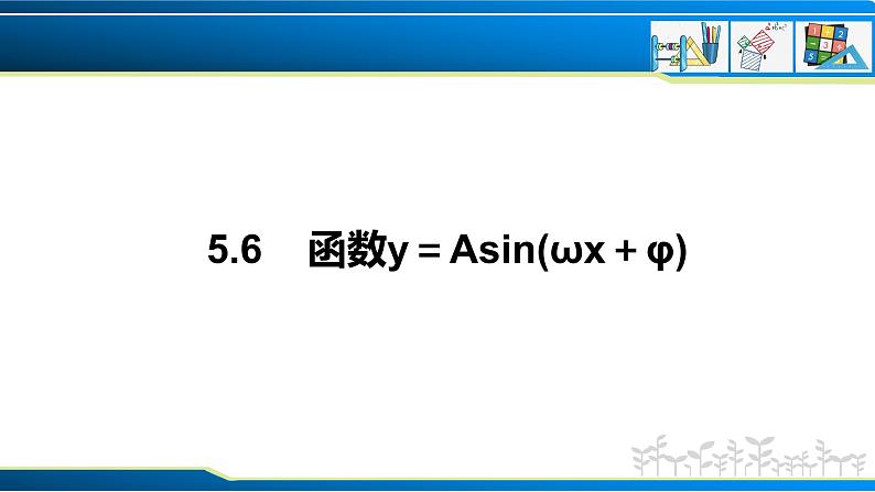 5.6 函数y＝Asin(ωx＋φ)（课件）-2022-2023学年高一数学精品同步课堂（人教A版2019必修第一册）01