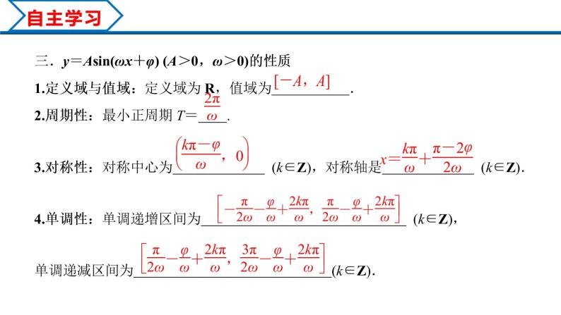 5.6 函数y＝Asin(ωx＋φ)（课件）-2022-2023学年高一数学精品同步课堂（人教A版2019必修第一册）08