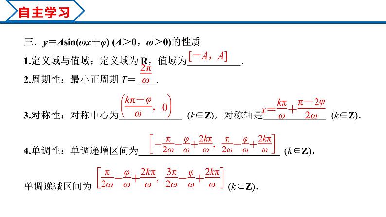 5.6 函数y＝Asin(ωx＋φ)（课件）-2022-2023学年高一数学精品同步课堂（人教A版2019必修第一册）08