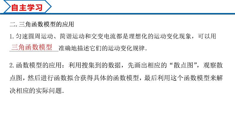 5.7 三角函数的应用（课件）-2022-2023学年高一数学精品同步课堂（人教A版2019必修第一册）第4页