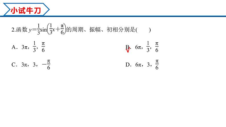 5.7 三角函数的应用（课件）-2022-2023学年高一数学精品同步课堂（人教A版2019必修第一册）第6页