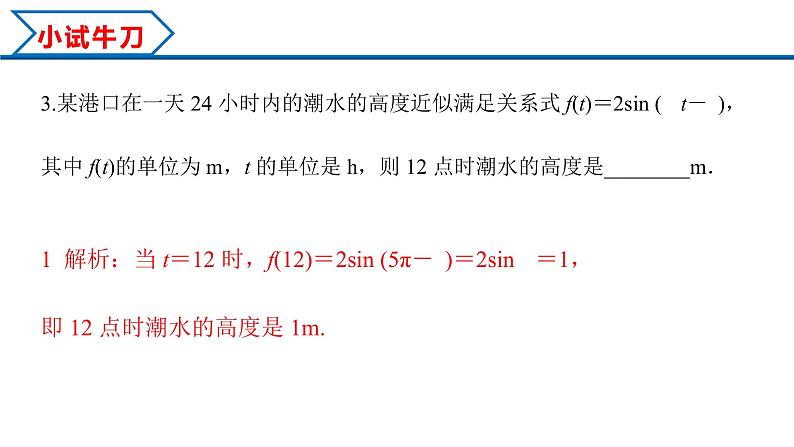 5.7 三角函数的应用（课件）-2022-2023学年高一数学精品同步课堂（人教A版2019必修第一册）第7页