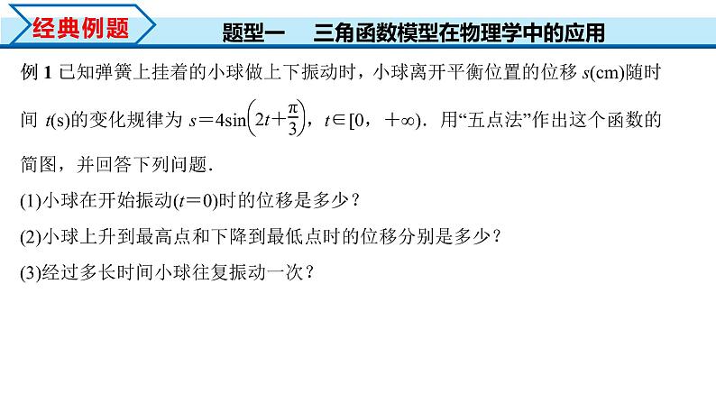 5.7 三角函数的应用（课件）-2022-2023学年高一数学精品同步课堂（人教A版2019必修第一册）第8页
