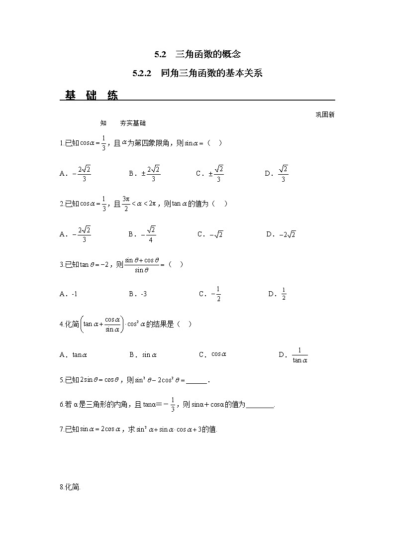 5.2.2 同角三角函数的基本关系（分层练习）-2022-2023学年高一数学同步精品课堂（人教A版2019必修第一册）第1页