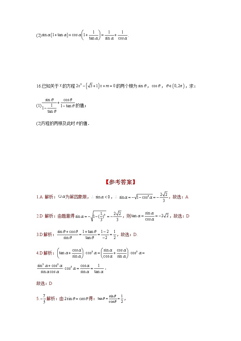 5.2.2 同角三角函数的基本关系（分层练习）-2022-2023学年高一数学同步精品课堂（人教A版2019必修第一册）第3页