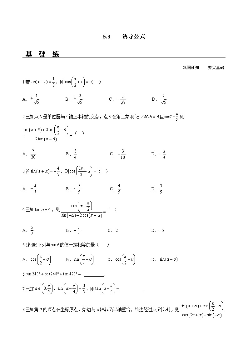 5.3 诱导公式（分层练习）-2022-2023学年高一数学精品同步课堂（人教A版2019必修第一册）01