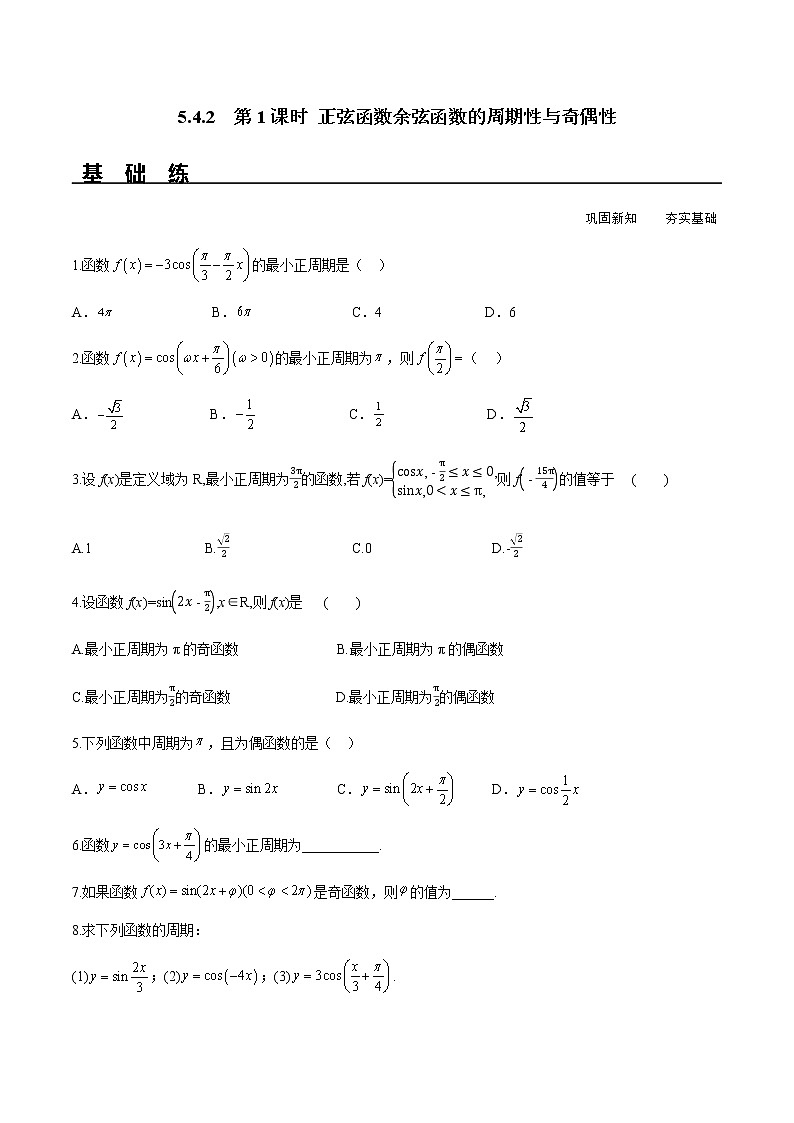 5.4.2 第1课时 正弦函数余弦函数的周期性与奇偶性（分层练习）-2022-2023学年高一数学精品同步课堂（人教A版2019必修第一册）第1页