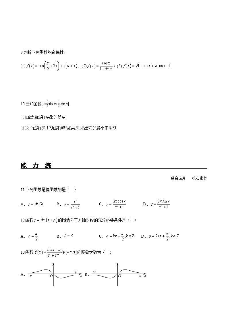 5.4.2 第1课时 正弦函数余弦函数的周期性与奇偶性（分层练习）-2022-2023学年高一数学精品同步课堂（人教A版2019必修第一册）第2页