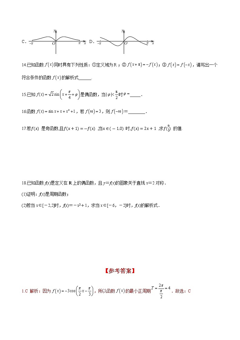 5.4.2 第1课时 正弦函数余弦函数的周期性与奇偶性（分层练习）-2022-2023学年高一数学精品同步课堂（人教A版2019必修第一册）第3页