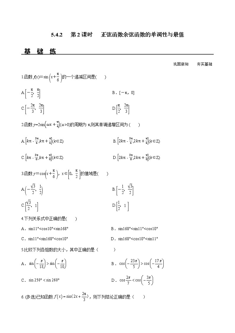 5.4.2 第2课时 正弦函数余弦函数的单调性与最值（分层练习）-2022-2023学年高一数学精品同步课堂（人教A版2019必修第一册）01