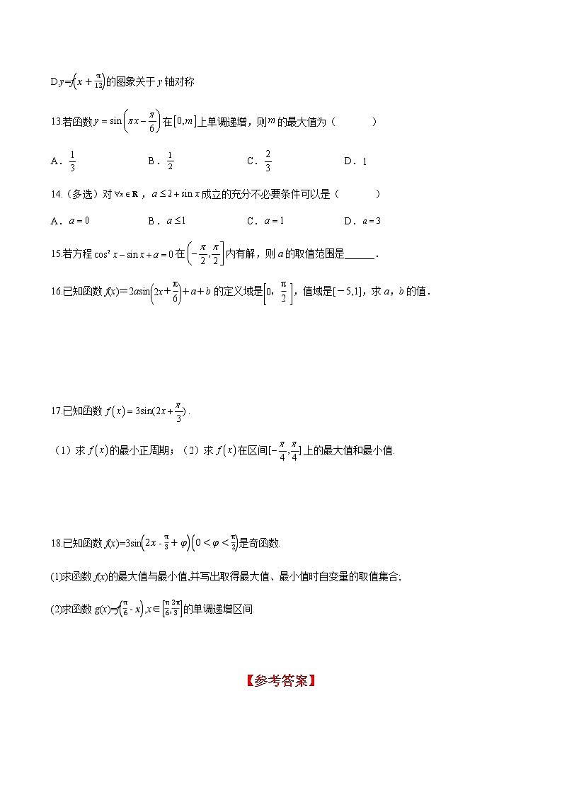 5.4.2 第2课时 正弦函数余弦函数的单调性与最值（分层练习）-2022-2023学年高一数学精品同步课堂（人教A版2019必修第一册）03