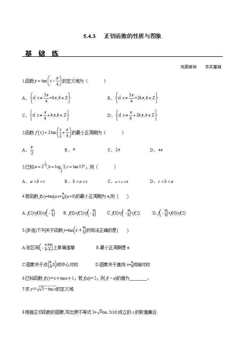 5.4.3 正切函数的性质与图象（分层练习）-2022-2023学年高一数学精品同步课堂（人教A版2019必修第一册）第1页