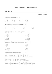 人教A版 (2019)必修 第一册5.5 三角恒等变换精品第1课时课时训练