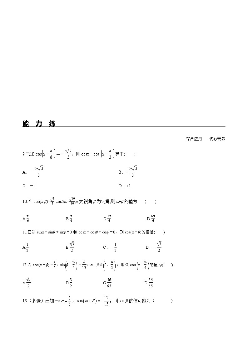 5.5.1 第1课时 两角差的余弦公式（分层练习）-2022-2023学年高一数学精品同步课堂（人教A版2019必修第一册）第2页