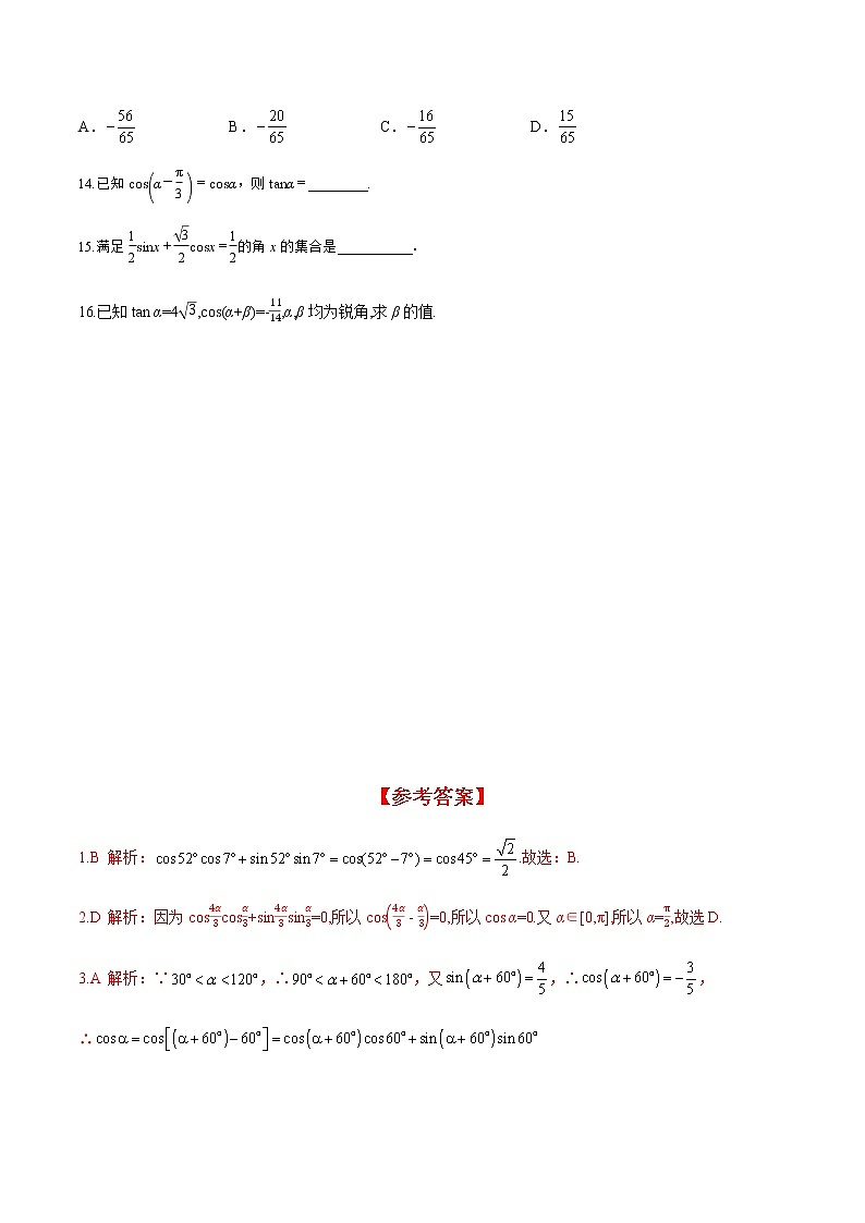 5.5.1 第1课时 两角差的余弦公式（分层练习）-2022-2023学年高一数学精品同步课堂（人教A版2019必修第一册）第3页