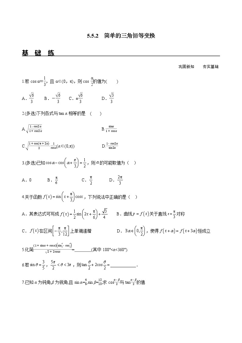 5.5.2 简单的三角恒等变换（分层练习）-2022-2023学年高一数学精品同步课堂（人教A版2019必修第一册）01