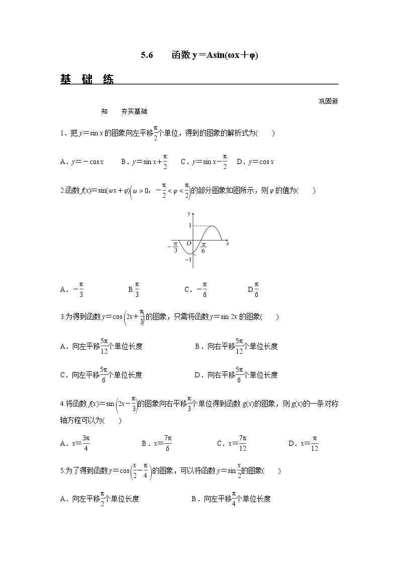 5.6 函数y＝Asin(ωx＋φ)（分层练习）-2022-2023学年高一数学精品同步课堂（人教A版2019必修第一册）01