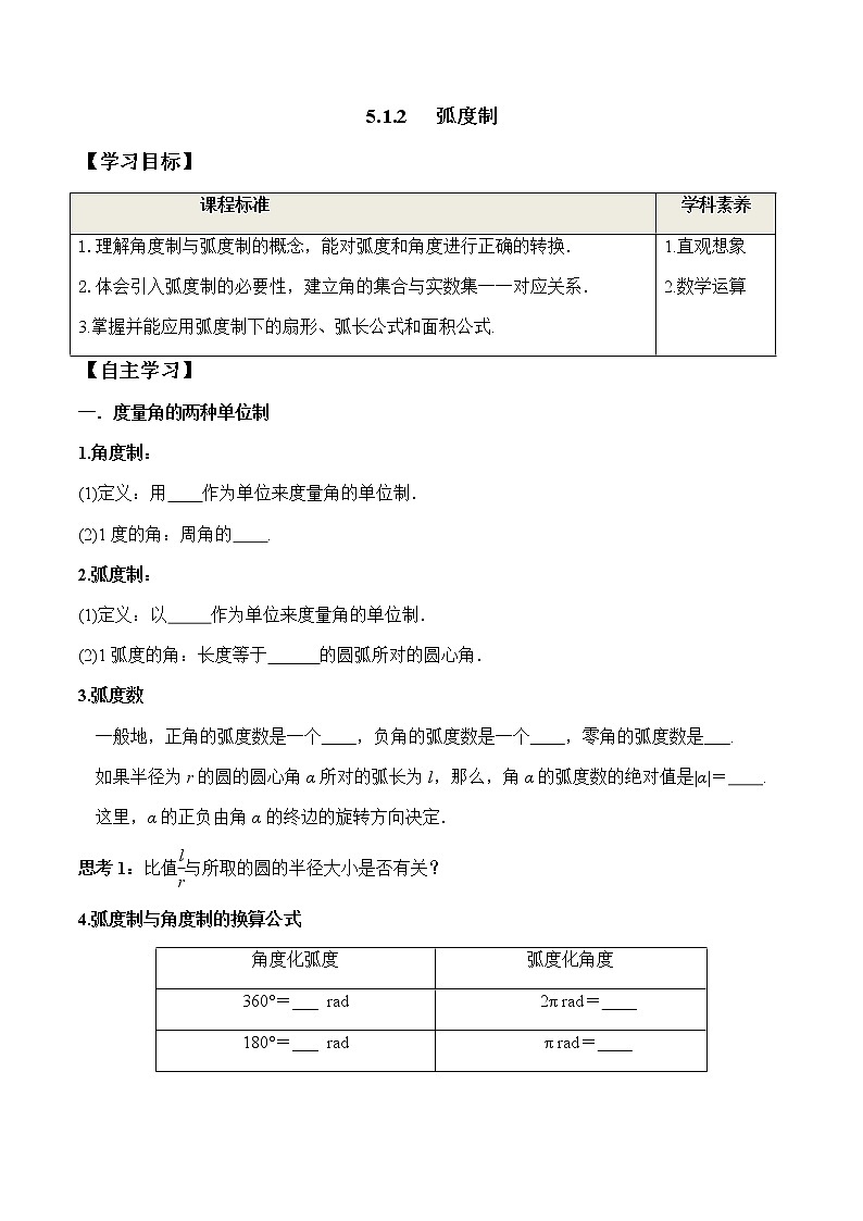 5.1.2 弧度制（学案）-2022-2023学年高一数学同步精品课堂（人教A版2019必修第一册）01