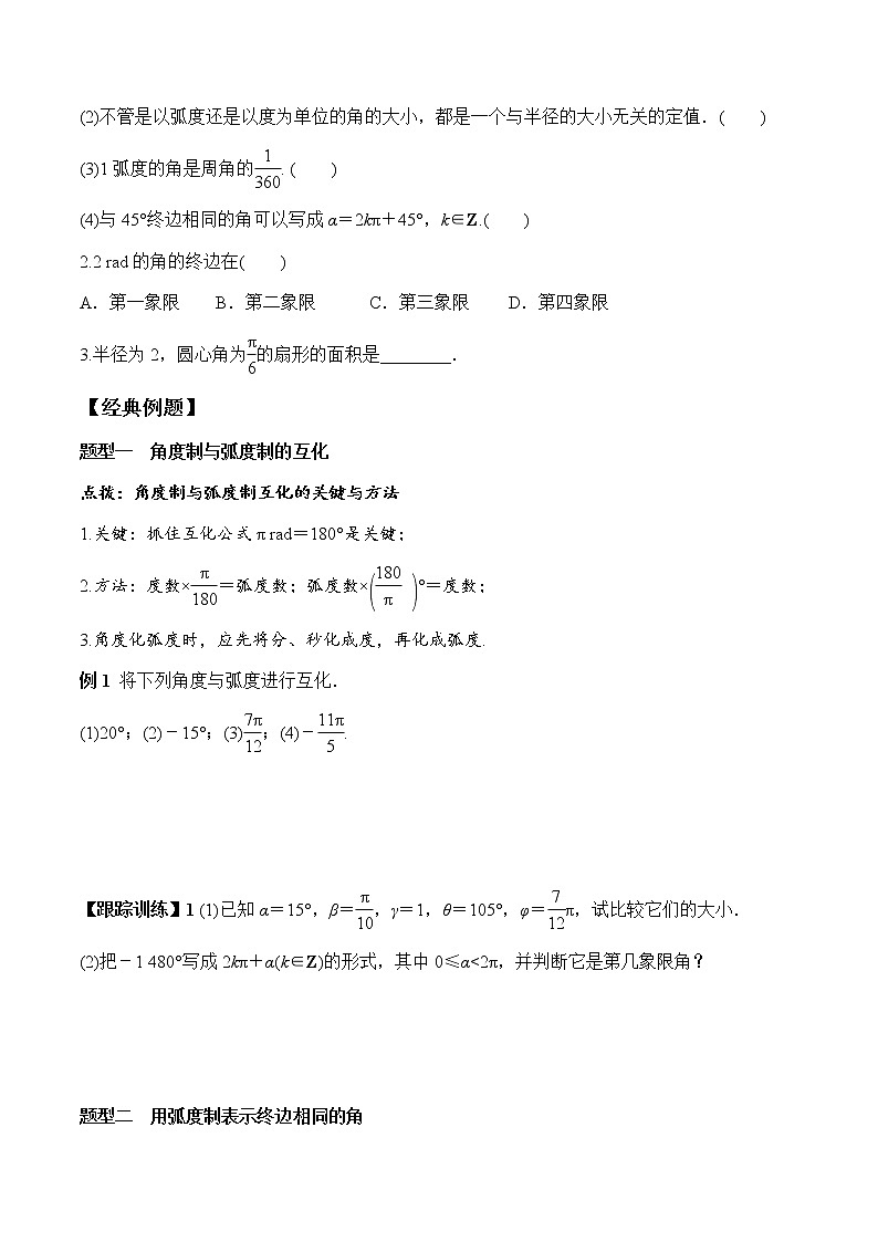 5.1.2 弧度制（学案）-2022-2023学年高一数学同步精品课堂（人教A版2019必修第一册）03
