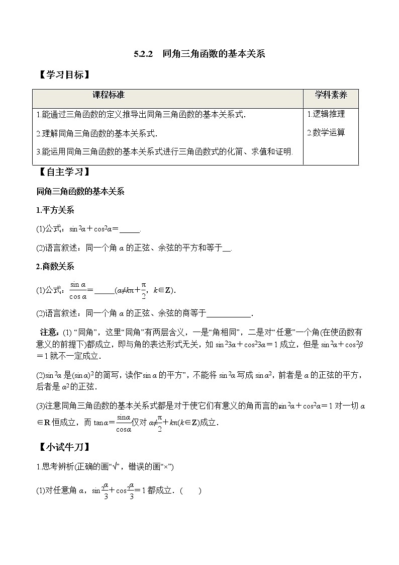 5.2.2 同角三角函数的基本关系（学案）-2022-2023学年高一数学同步精品课堂（人教A版2019必修第一册）01