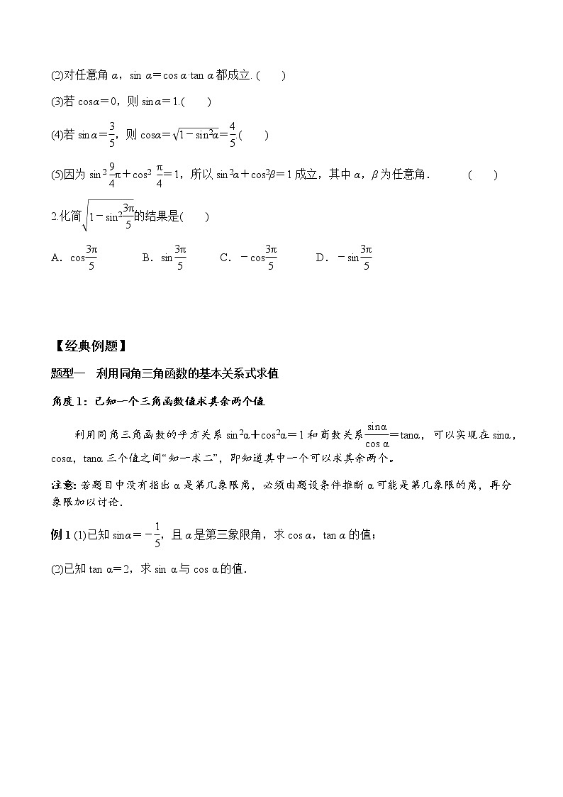 5.2.2 同角三角函数的基本关系（学案）-2022-2023学年高一数学同步精品课堂（人教A版2019必修第一册）02