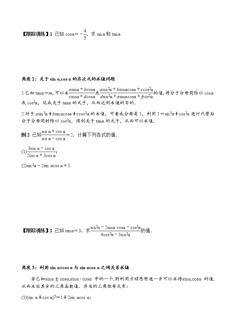 5.2.2 同角三角函数的基本关系（学案）-2022-2023学年高一数学同步精品课堂（人教A版2019必修第一册）03