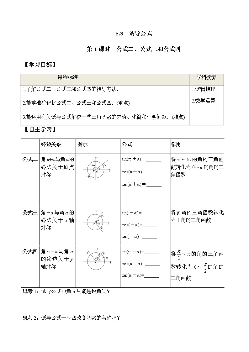 5.3 第1课时 公式二、公式三和公式四（学案）-2022-2023学年高一数学精品同步课堂（人教A版2019必修第一册）01