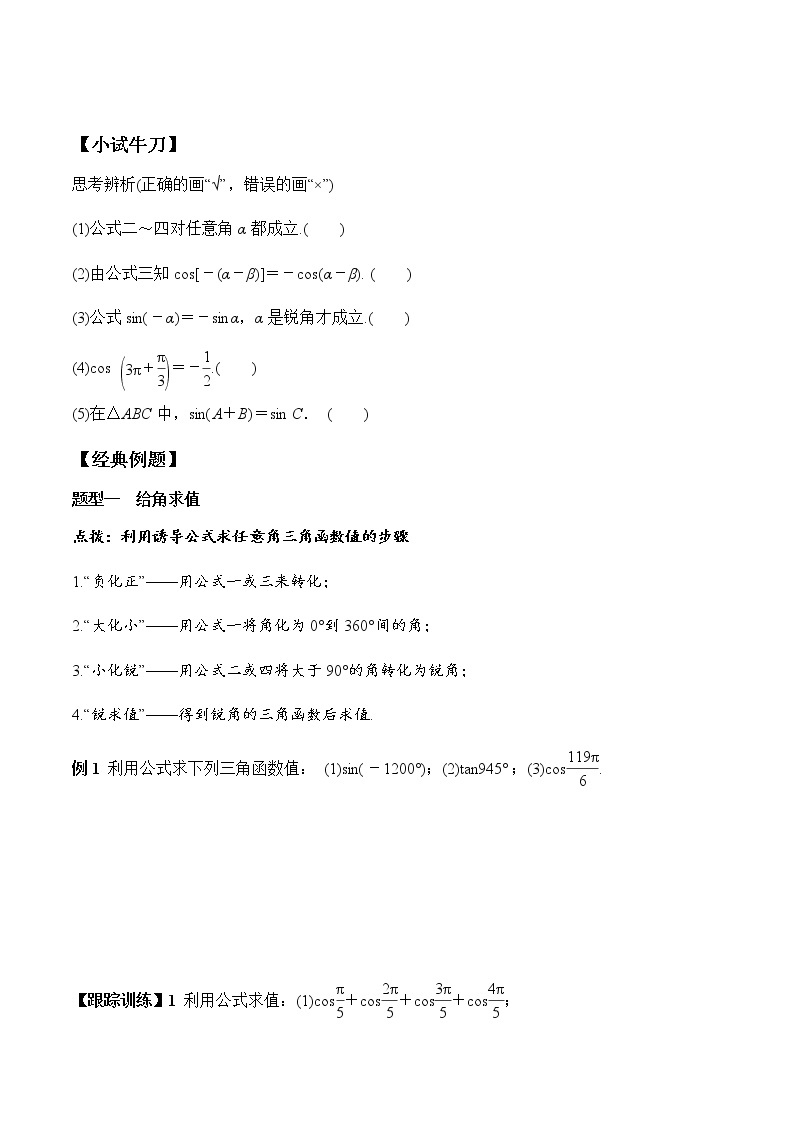 5.3 第1课时 公式二、公式三和公式四（学案）-2022-2023学年高一数学精品同步课堂（人教A版2019必修第一册）02