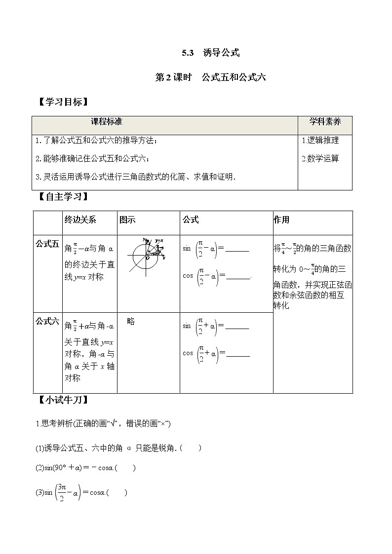 5.3 第2课时 公式五和公式六（学案）-2022-2023学年高一数学精品同步课堂（人教A版2019必修第一册）01