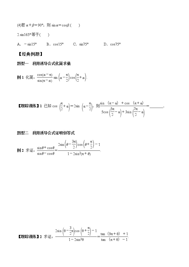 5.3 第2课时 公式五和公式六（学案）-2022-2023学年高一数学精品同步课堂（人教A版2019必修第一册）02