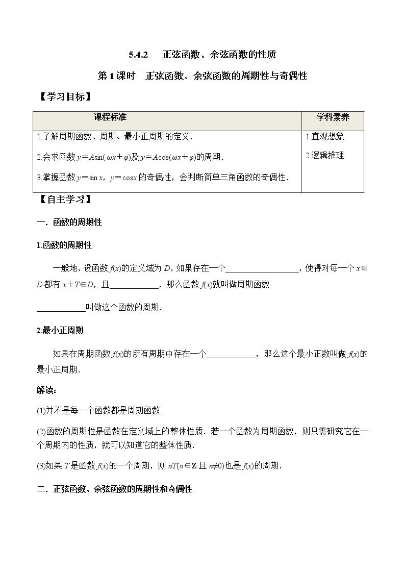 5.4.2 第1课时 正弦函数余弦函数的周期性与奇偶性（学案）-2022-2023学年高一数学精品同步课堂（人教A版2019必修第一册）01