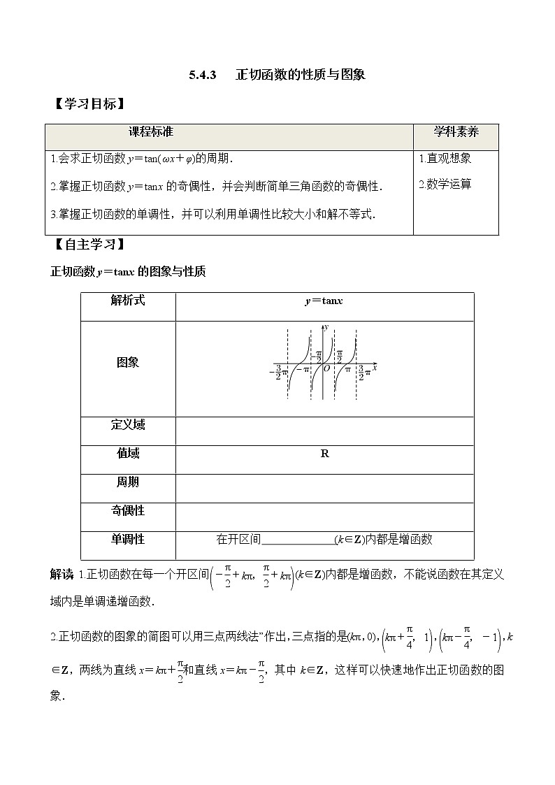 5.4.3 正切函数的性质与图象（学案）-2022-2023学年高一数学精品同步课堂（人教A版2019必修第一册）01