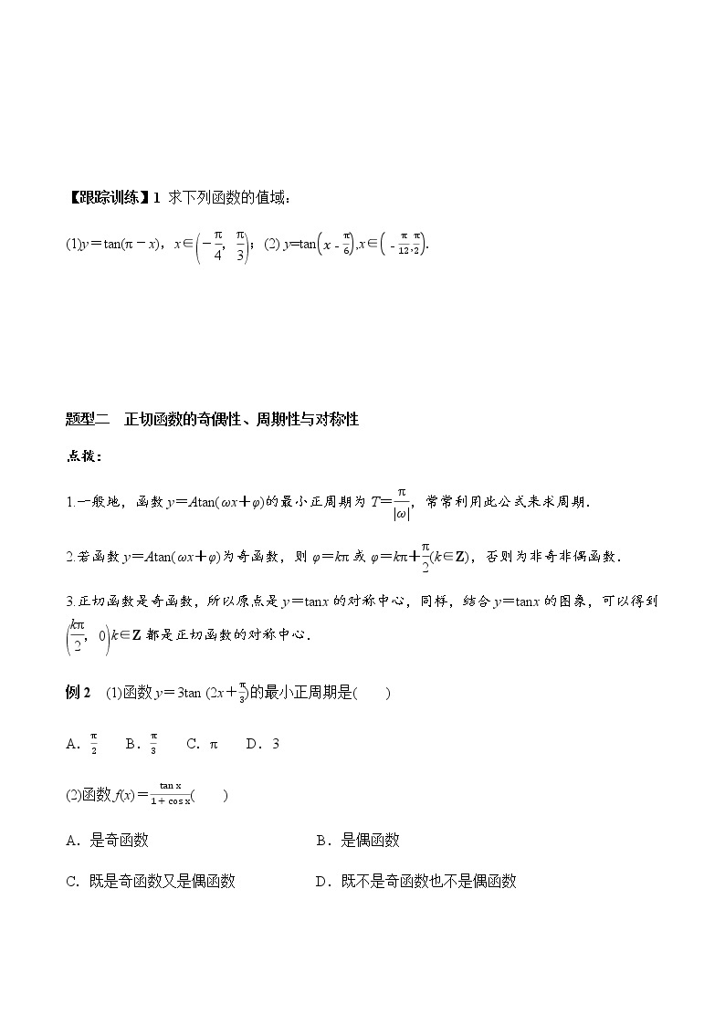 5.4.3 正切函数的性质与图象（学案）-2022-2023学年高一数学精品同步课堂（人教A版2019必修第一册）03