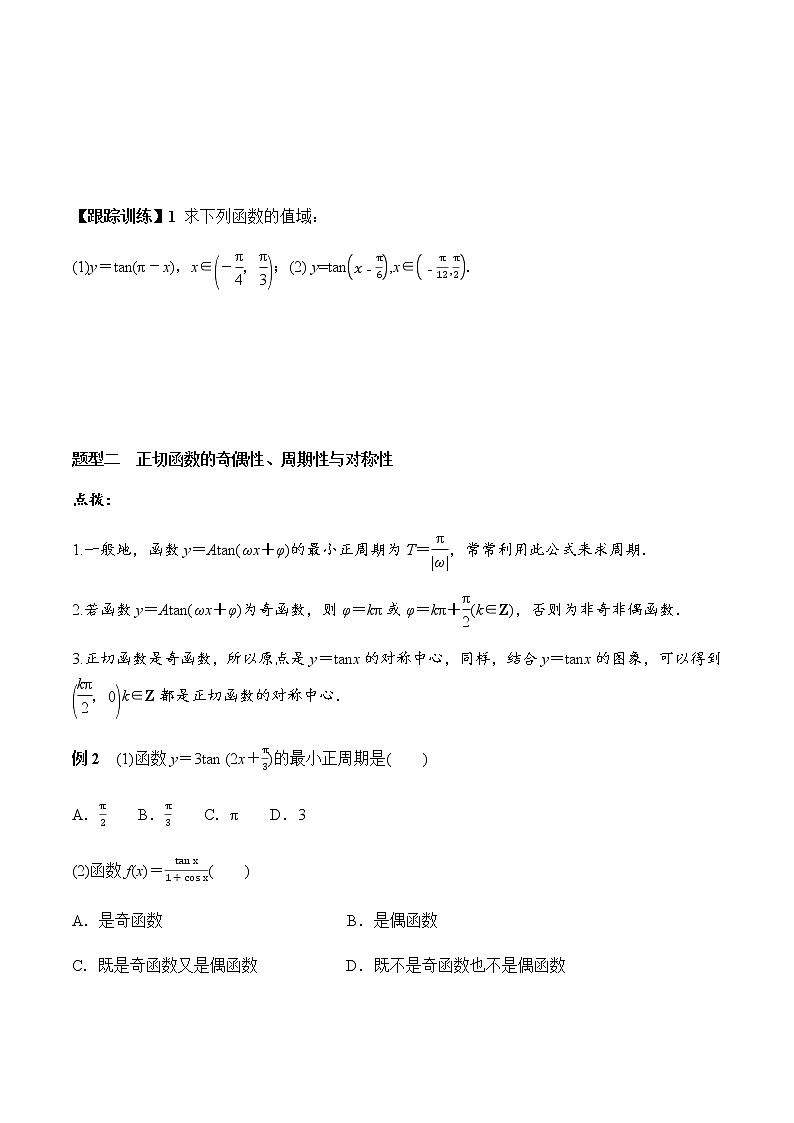 5.4.3 正切函数的性质与图象（学案）-2022-2023学年高一数学精品同步课堂（人教A版2019必修第一册）03