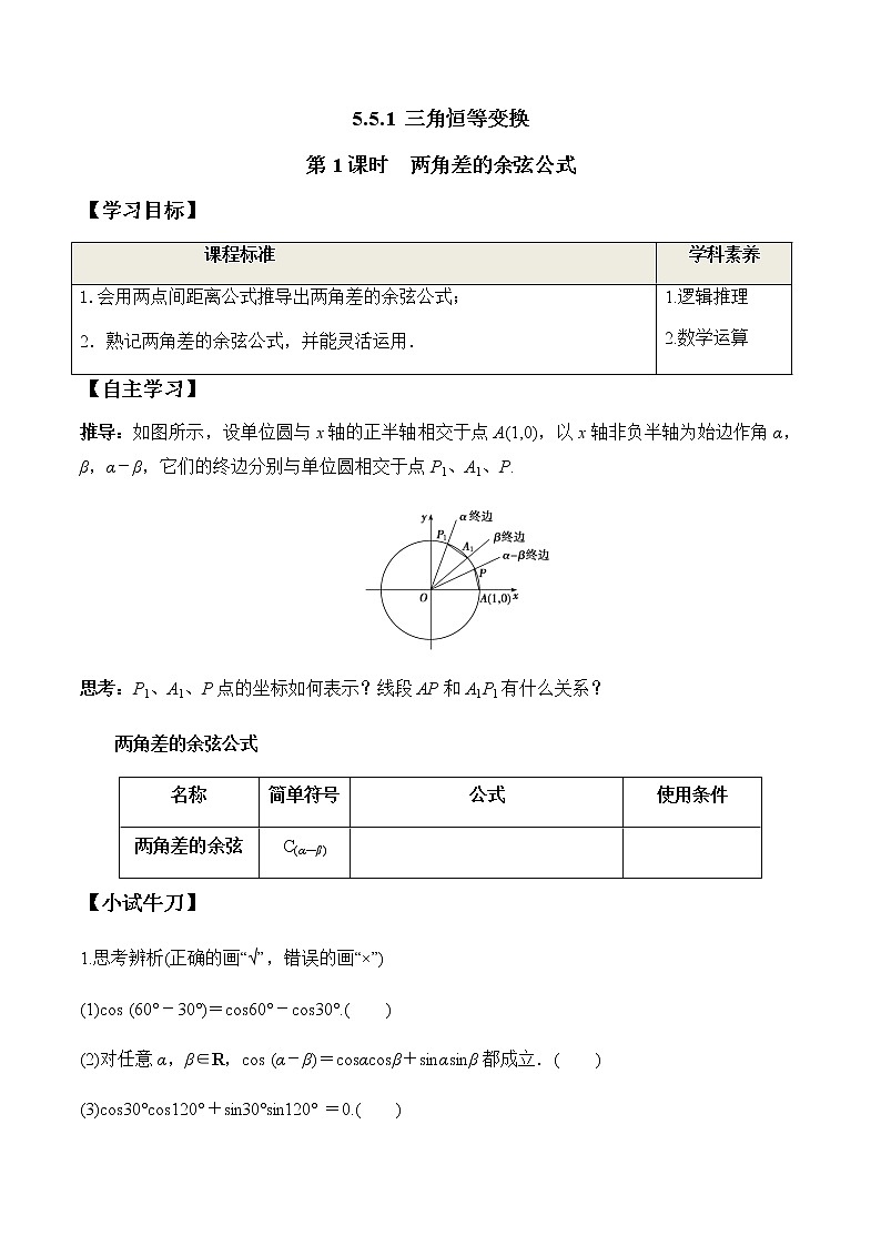 5.5.1 第1课时 两角差的余弦公式（学案）-2022-2023学年高一数学精品同步课堂（人教A版2019必修第一册）01