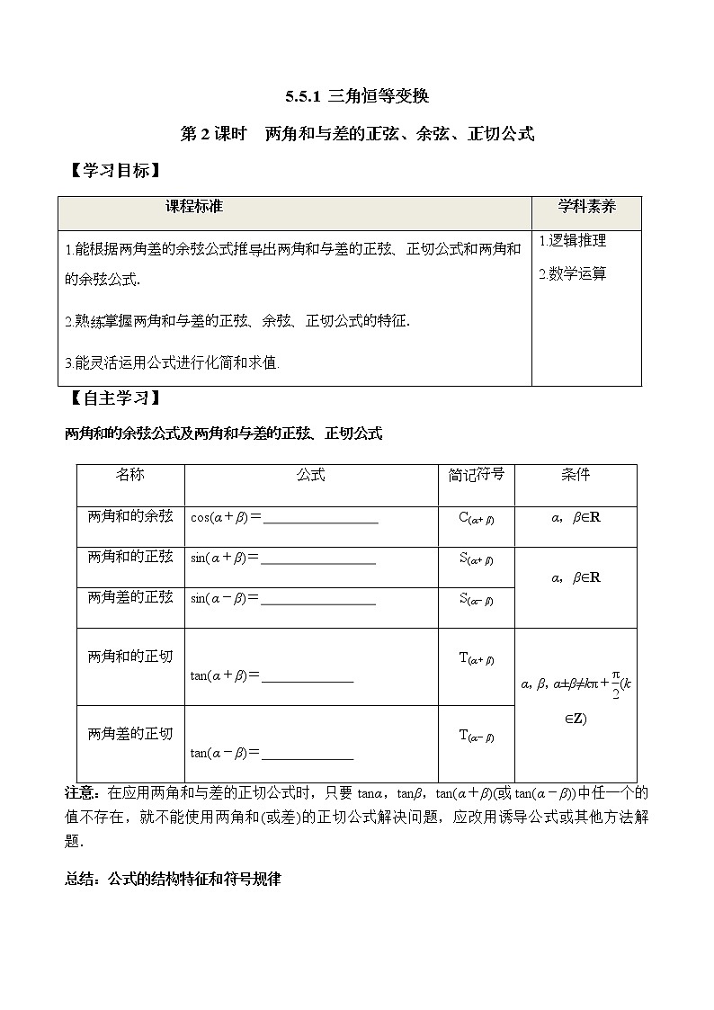 5.5.1 第2课时 两角和与差的正弦、余弦、正切公式（学案）-2022-2023学年高一数学精品同步课堂（人教A版2019必修第一册）01