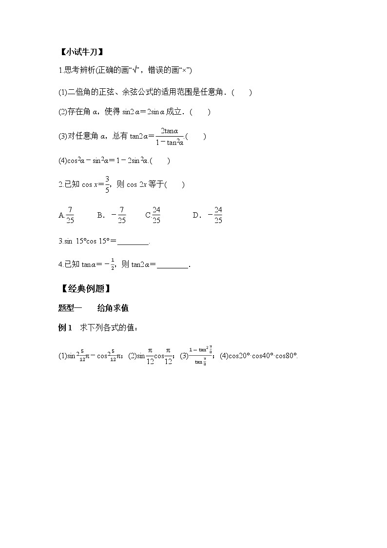 5.5.1 第3课时 二倍角的正弦、余弦、正切公式（学案）-2022-2023学年高一数学精品同步课堂（人教A版2019必修第一册）02