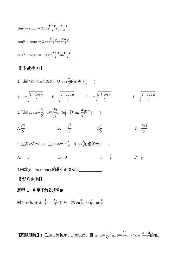 5.5.2 简单的三角恒等变换（学案）-2022-2023学年高一数学精品同步课堂（人教A版2019必修第一册）02