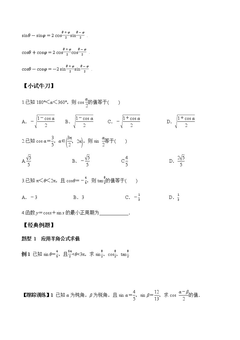 5.5.2 简单的三角恒等变换（学案）-2022-2023学年高一数学精品同步课堂（人教A版2019必修第一册）02