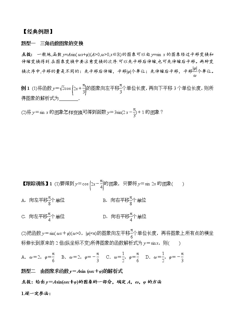 5.6 函数y＝Asin(ωx＋φ)（学案）-2022-2023学年高一数学精品同步课堂（人教A版2019必修第一册）03