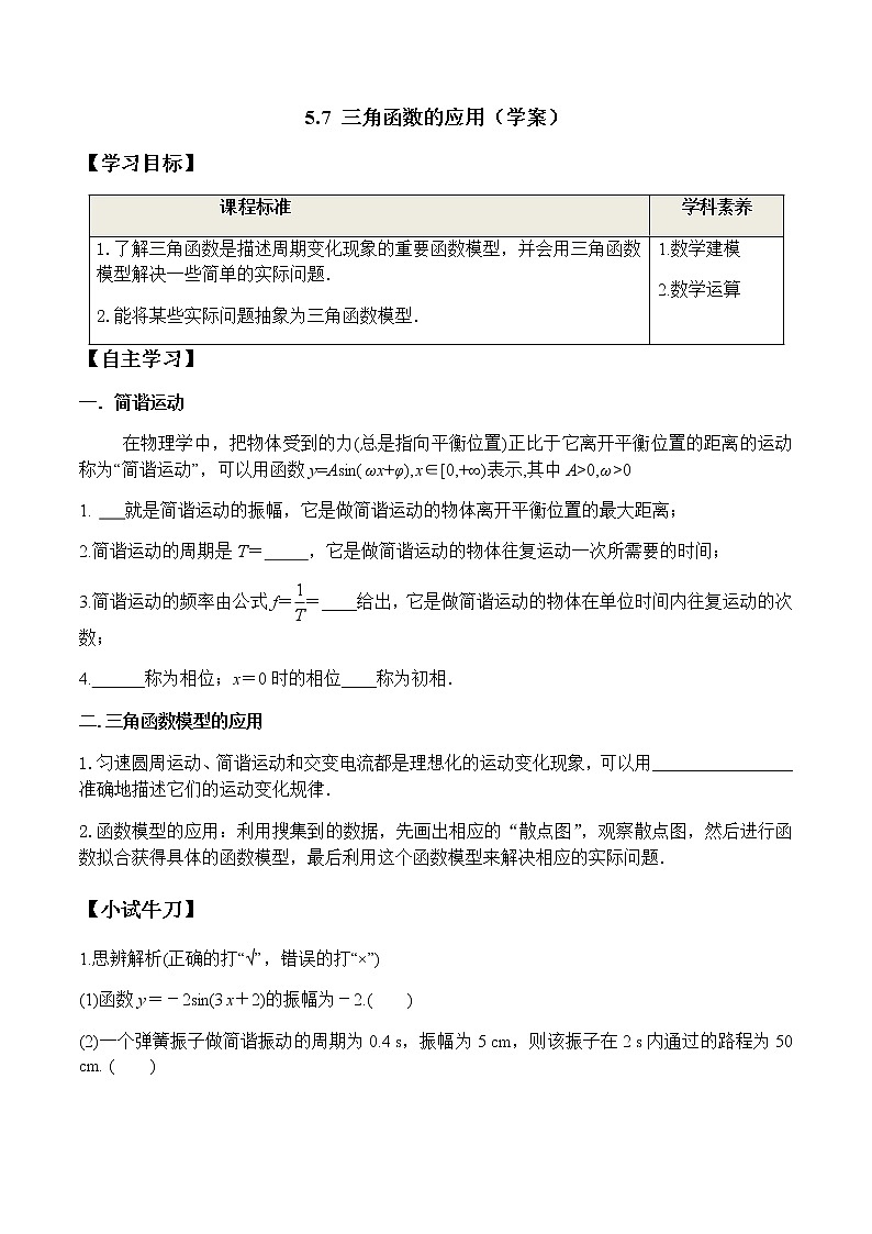 5.7 三角函数的应用（学案）-2022-2023学年高一数学精品同步课堂（人教A版2019必修第一册）01