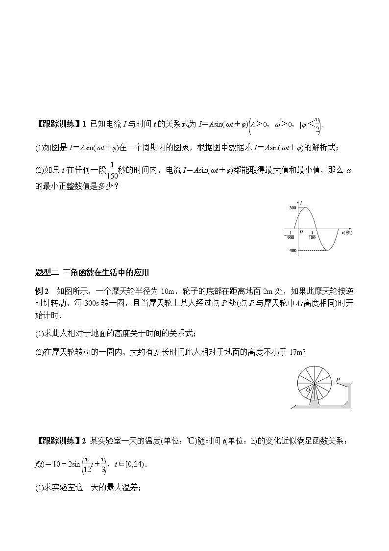 5.7 三角函数的应用（学案）-2022-2023学年高一数学精品同步课堂（人教A版2019必修第一册）03