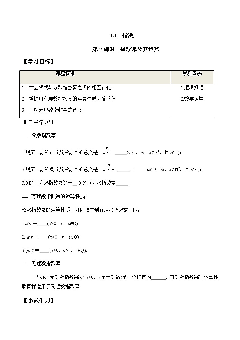 4.1 第2课时 指数幂及其运算（学案）-2022-2023学年高一数学同步精品课堂（人教A版2019必修第一册）01