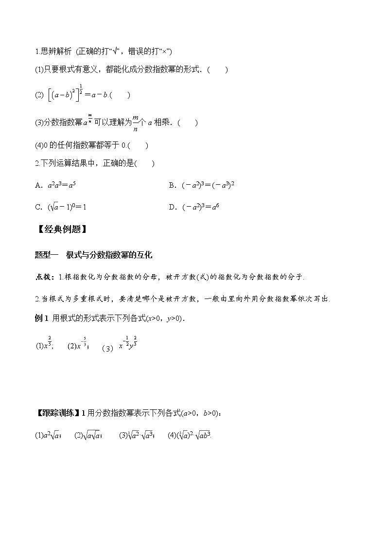 4.1 第2课时 指数幂及其运算（学案）-2022-2023学年高一数学同步精品课堂（人教A版2019必修第一册）02