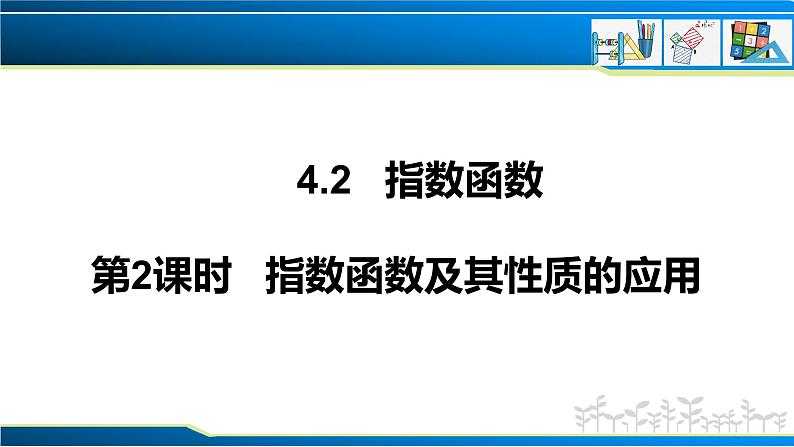 4.2 第2课时 指数函数及其性质的应用（课件）-2022-2023学年高一数学同步精品课堂（人教A版2019必修第一册）第1页