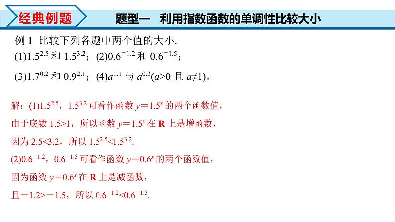 4.2 第2课时 指数函数及其性质的应用（课件）-2022-2023学年高一数学同步精品课堂（人教A版2019必修第一册）第7页