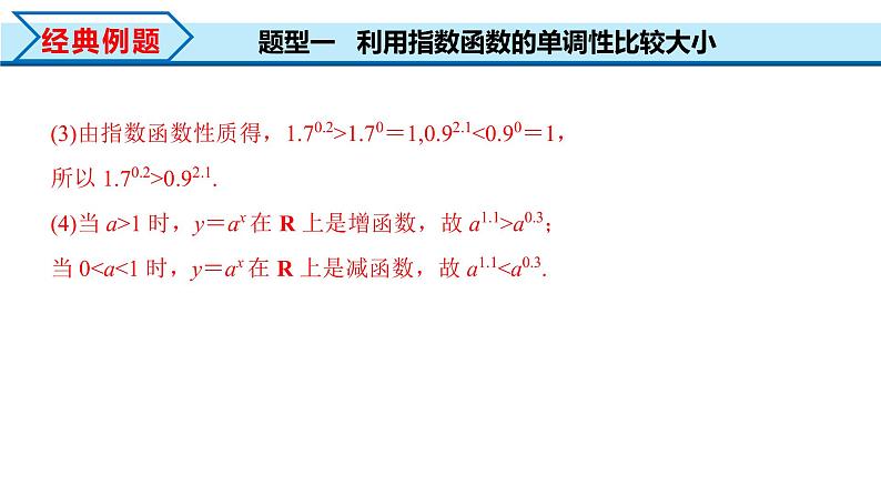 4.2 第2课时 指数函数及其性质的应用（课件）-2022-2023学年高一数学同步精品课堂（人教A版2019必修第一册）第8页
