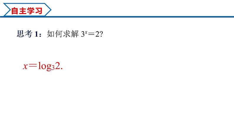 4.3.1 对数的概念（课件）-2022-2023学年高一数学同步精品课堂（人教A版2019必修第一册）04