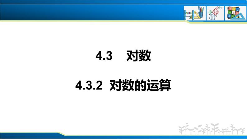 4.3.2 对数的运算（课件）-2022-2023学年高一数学同步精品课堂（人教A版2019必修第一册）01