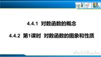 人教A版 (2019)必修 第一册4.4 对数函数精品课件ppt